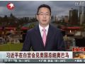 2月14日国家副主席习近平在白宫会见美国总统奥巴马 (81播放)