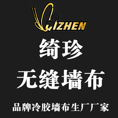 绍兴绮珍无缝墙布有限公司