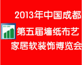 2013第五届中国成都墙纸布艺、家居软装饰展览会