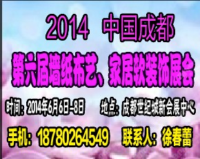 2014成都墙纸展---第六届中国成都墙纸布艺、家居软装饰展览会