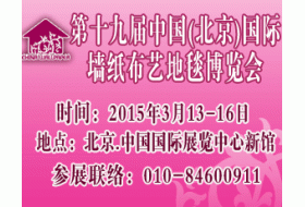 第十九届中国（北京）墙纸布艺地毯暨家居软装饰展览会
