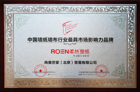 图为：柔然壁纸荣获“中国墙纸墙布行业最具市场影响力品牌”荣誉奖牌