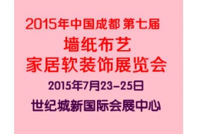 第七届中国成都墙纸布艺、家居软装饰展览会