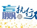 如何提高经销商的执行力