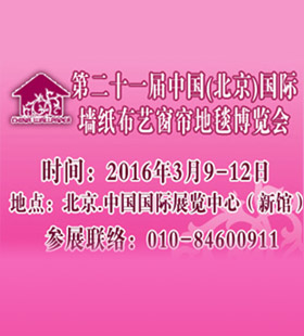 2016第二十一届中国（北京）国际墙纸布艺装饰展