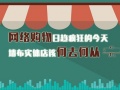 网络购物日趋疯狂的今天，墙布实体店该何去何从