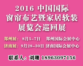 2016中国 ( 济南 ) 国际窗帘布艺暨家居软装展览会