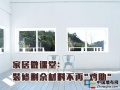 家居微课堂：装修剩余材料不再"鸡肋"