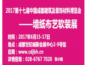 2017第十七届中国成都建筑及装饰材料博览会—墙纸布艺软装展