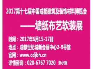 2017第十七届中国成都建筑及装饰材料博览会—墙纸布艺软装展