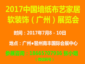 2017中国墙纸布艺家居软装饰（广州）展览会