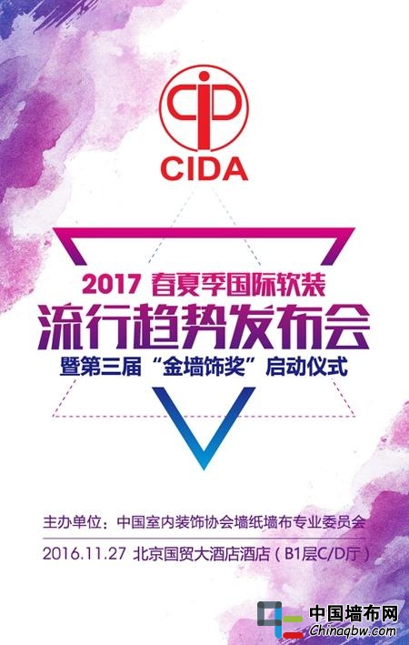 “2017春夏季国际软装流行趋势发布会暨第三届‘金墙饰奖’启动仪式”序幕即将拉开