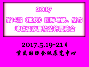 2017第十四届中国（重庆）国际墙纸.壁布.窗帘.地毯及家居软装饰展览会