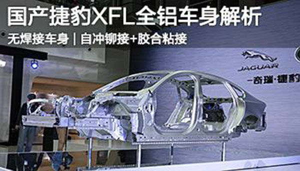 捷豹全铝车身