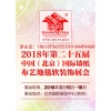 2018年北京墙纸展览会【第二十五届墙纸展】北京壁纸展览会