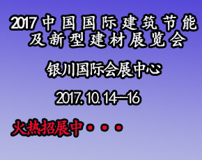 中国（宁夏）国际建筑节能及新型建材展览会