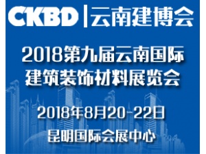 2018第九届云南国际建筑装饰材料展览会