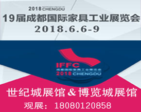 2018第十九届成都国际家具工业展览会