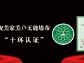 美家美户　重磅 | “十环”赋能，匠造生态 • 无缝墙布！！